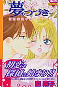夢のつづき…