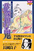 花踏む鬼 1巻 表紙