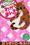ねこにゃんのわがまんま 1巻 表紙