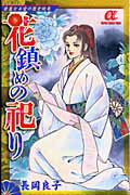 花鎮めの祀り