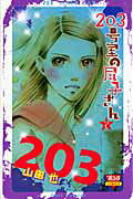 203号室の尽子さん 2巻