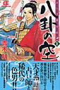 ふしぎ道士伝八卦の空（1）