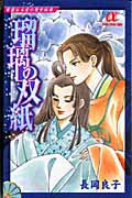 瑠璃の双紙