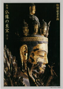 【バーゲン本】新選仏像の至宝　上下全2巻