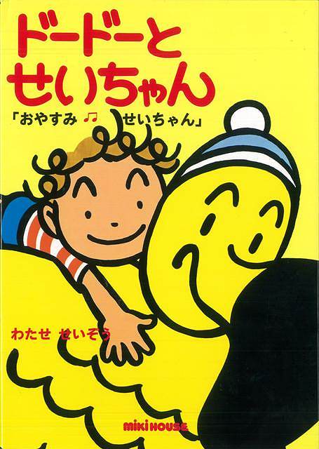 【バーゲン本】ドードーとせいちゃん1　おやすみせいちゃん （ドードーとせいちゃん） [ わたせ　せいぞう ]