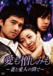 愛も憎しみも〜妻と愛人の間で〜 DVD-BOX6
