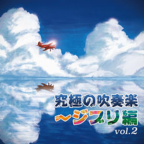 究極の吹奏楽〜ジブリ編　vol.2　[　航空自衛隊航空中央音楽隊　]