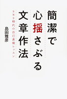 島田雅彦『簡潔で心揺さぶる文章作法 : SNS時代の自己表現レッスン』表紙