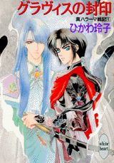 グラヴィスの封印