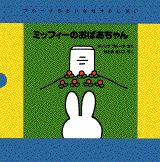 ミッフィーのおばあちゃん