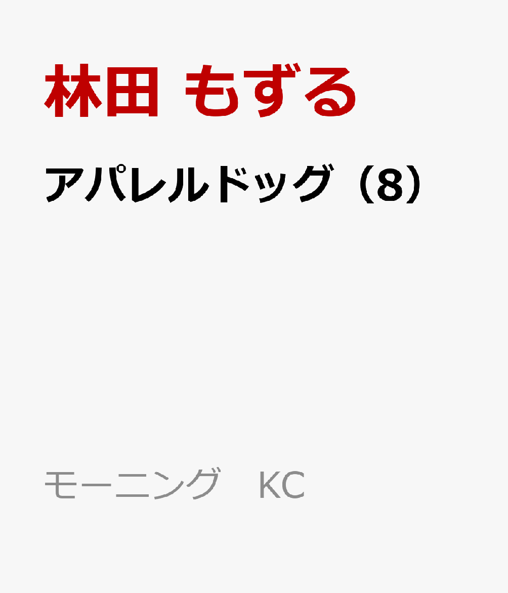アパレルドッグ（8）