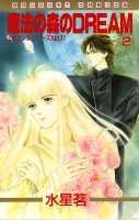 魔法の森のDREAM 2巻