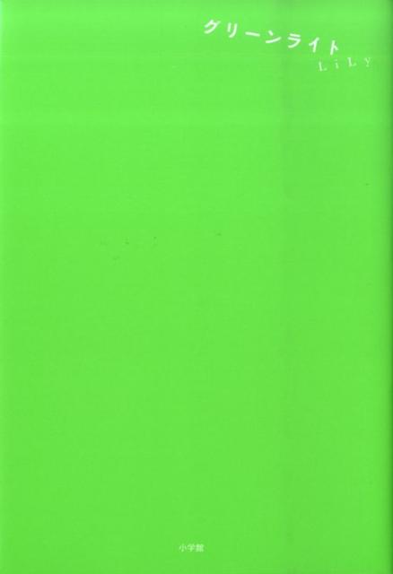 グリーンライト