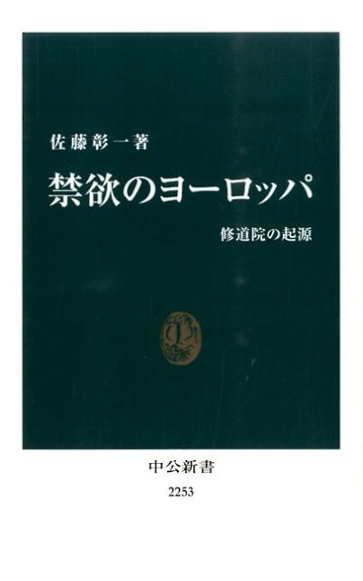 禁欲のヨーロッパ 修道院の起源 （中公新書） [ 佐藤彰一（西洋中世史） ]