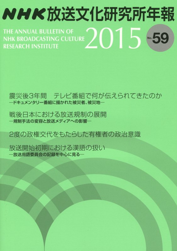 NHK放送文化研究所年報（第59集（2015））