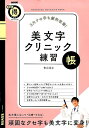 3大クセ字も劇的改善！美文字クリニック練習帳 （NHKまる得マガジンMOOK 生活実用シリーズ） 青山浩之