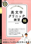 3大クセ字も劇的改善！美文字クリニック練習帳 （NHKまる得マガジンMOOK　生活実用シリーズ） [ 青山浩之 ]