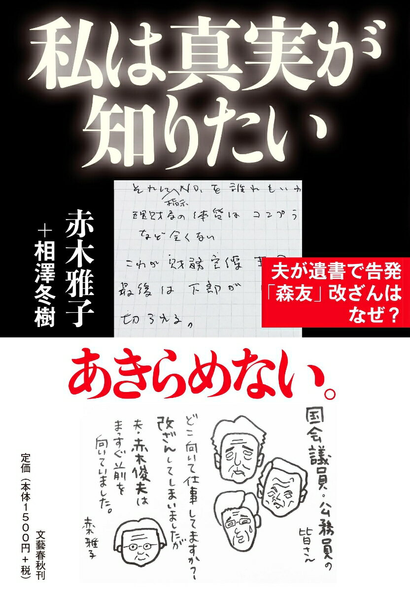 本書は、夫を理不尽に失った赤木雅子さんが国などを提訴、俊夫さんの手記の公開に至るまでの怒り、迷い、葛藤を率直に綴つた「手記」と、事件を発覚当初から追い続けてきたジャーナリスト・相澤冬樹氏による「同時進行ドキュメント」で構成されている。