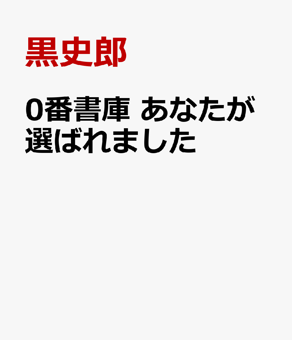 0番書庫 あなたが選ばれました