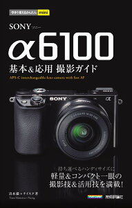 今すぐ使えるかんたんmini　SONY α6100　基本＆応用撮影ガイド [ 清水徹＋ナイスク ]