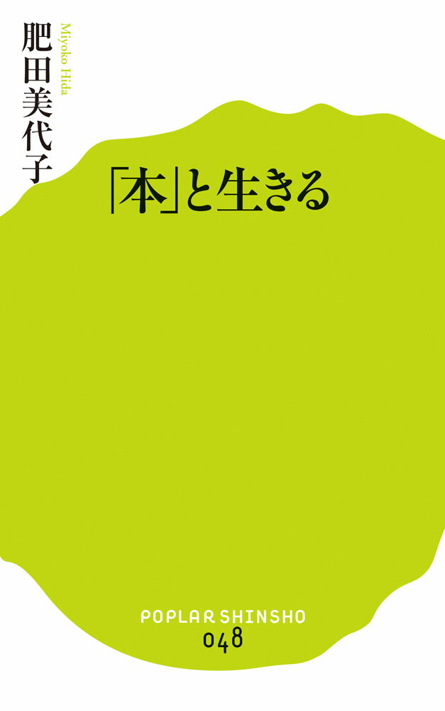 「本」と生きる （ポプラ新書　48） [ 肥田　美代子 ]