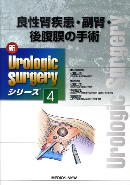 新urologic　surgeryシリーズ（4）
