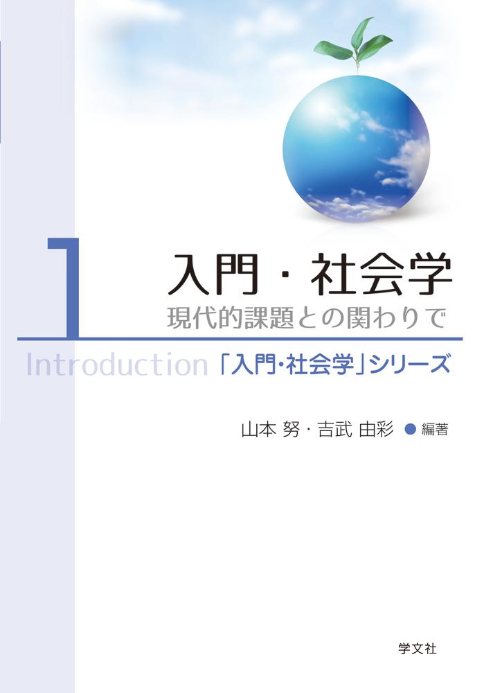 入門・社会学（1）