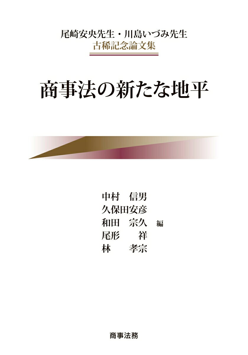 尾崎安央先生・川島いづみ先生古稀記念論文集 商事法の新たな地平