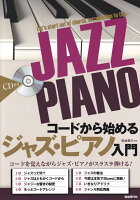コードから始めるジャズ・ピアノ入門