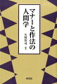 人間学の視点が捉えたマナーや作法からは、もっぱら社会的視点から見たそれとは異なる、新たな光景が見えてくる。本書は、人間の内奥から立ち上がってくる、社会的関係には回収できないこの「法外な事象」を包括的に考察し、マナー・作法の根源に迫る本格的研究であるとともに、それらが含み持つ宗教的、美的、遊戯的等の特性を現代の眼で捉え直すことを通じて、マナー・作法の慣習的・保守的性格を超え出る可能性を追求した新研究である。