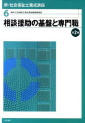 新・社会福祉士養成講座（6）第2版