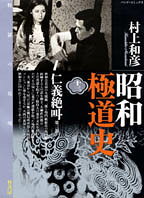 昭和極道史 第13巻 表紙