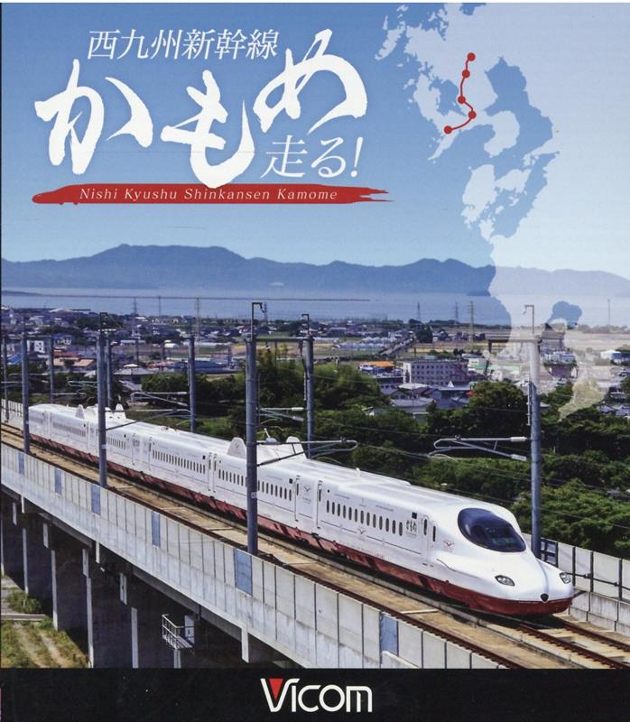 BD＞西九州新幹線かもめ走る！ （＜ブルーレイディスク＞　ビコム鉄道車両BDシリーズ）