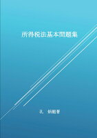 【POD】所得税法基本問題集