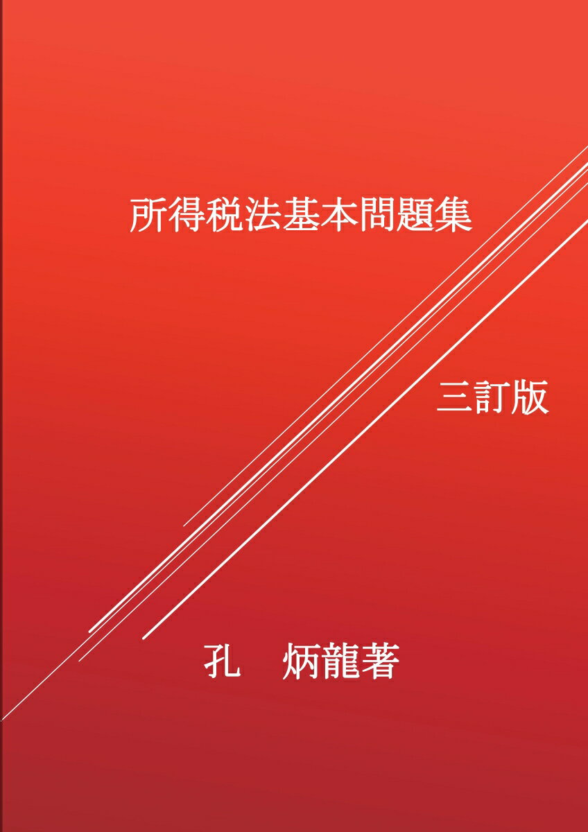 It · E-Commerce - 【POD】所得税法基本問題集 [ 孔炳龍 ]