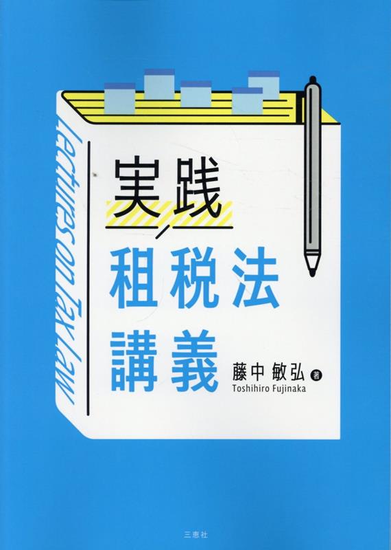 実践租税法講義
