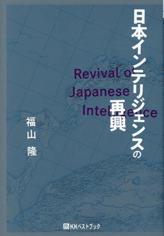 日本インテリジェンスの再興