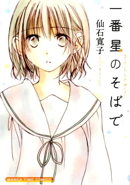 一番星のそばで