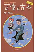 定食と古本ゴールド [ 今柊二 ]