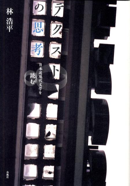 テクストの思考