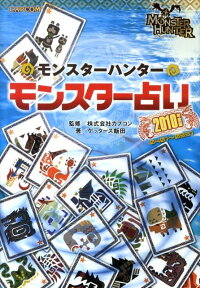 モンスターハンターモンスター占い　2010年度版 2010 （カプコンオフィシャルブックス） [ ゲッターズ飯田 ]