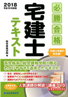 必勝合格宅建士テキスト（平成30年度版）