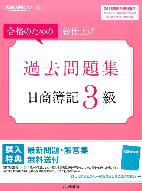 過去問題集日商簿記3級（2015年度受験対策用） 合格のための総仕上げ （大原の簿記シリーズ） [ 大原簿記学校 ]