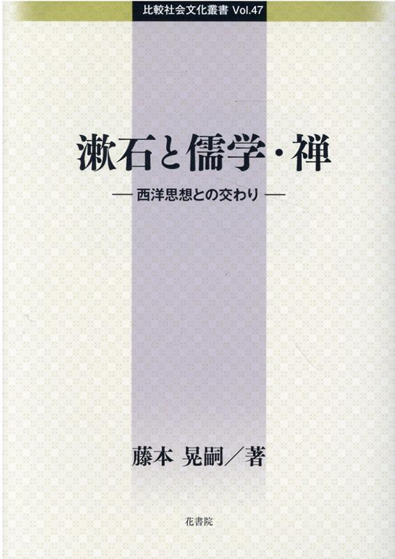 漱石と儒学・禅