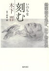 いのちを刻む 鉛筆画の鬼才、木下晋自伝 [ 木下 晋 ]