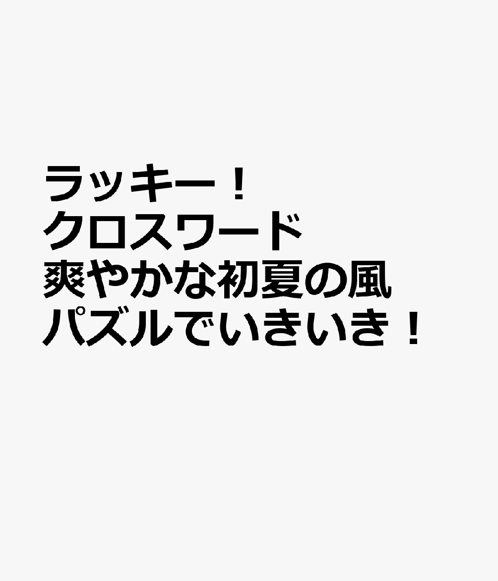 ラッキー！クロスワード 爽やかな初夏の風パズルでいきいき！ （SUN-MAGAZINE MOOK）