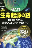 YouもMeも宇宙人？超入門生命起源の謎