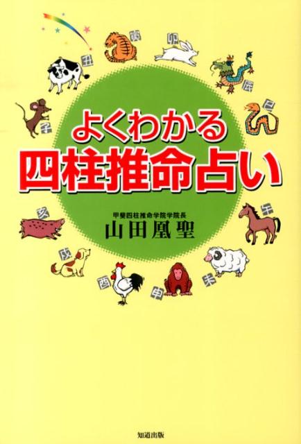 よくわかる四柱推命占い [ 山田凰聖 ]