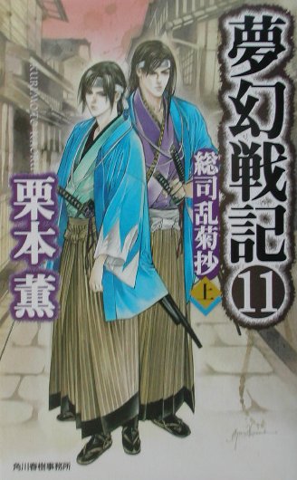 夢幻戦記 11巻