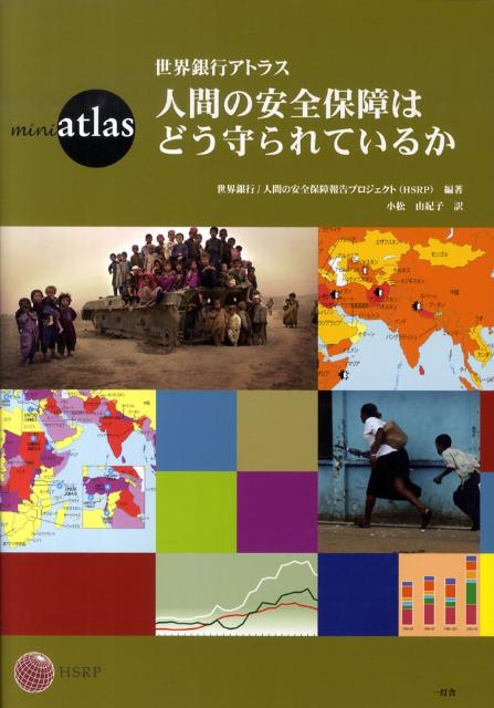 世界銀行アトラス人間の安全保障はどう守られているか